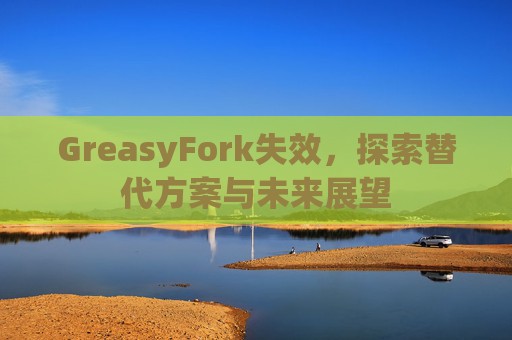 GreasyFork失效，探索替代方案与未来展望