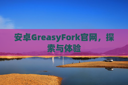 安卓GreasyFork官网，探索与体验